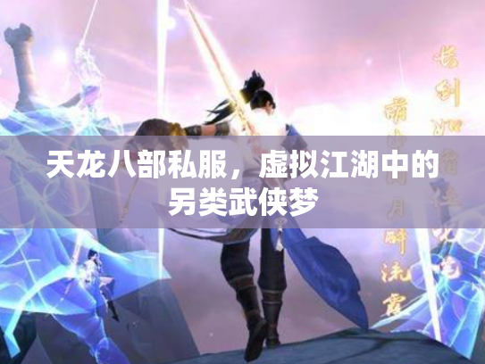 天龙八部私服，虚拟江湖中的另类武侠梦