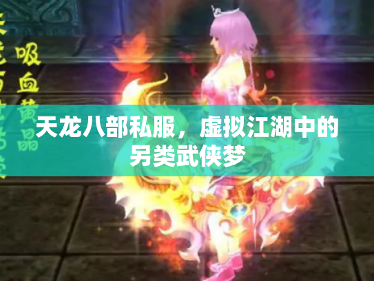 天龙八部私服，虚拟江湖中的另类武侠梦