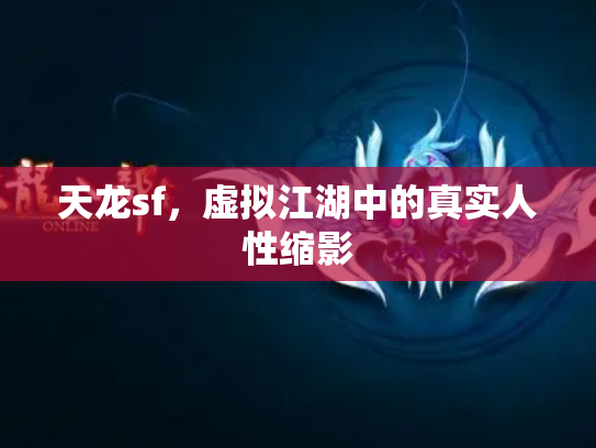 天龙sf，虚拟江湖中的真实人性缩影