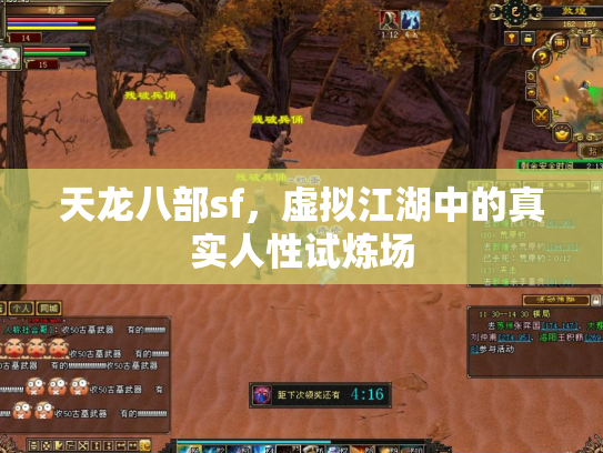 天龙八部sf，虚拟江湖中的真实人性试炼场