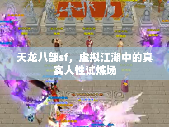 天龙八部sf，虚拟江湖中的真实人性试炼场