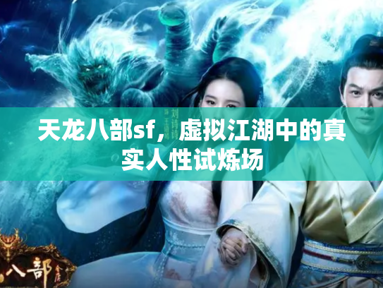 天龙八部sf，虚拟江湖中的真实人性试炼场