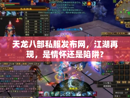 天龙八部私服发布网，江湖再现，是情怀还是陷阱？