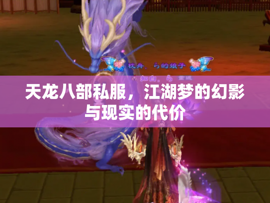 天龙八部私服，江湖梦的幻影与现实的代价