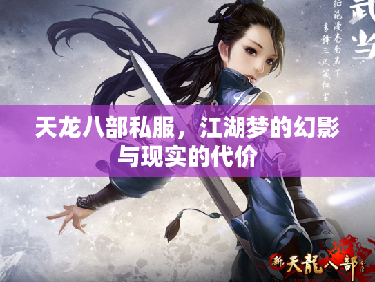 天龙八部私服，江湖梦的幻影与现实的代价