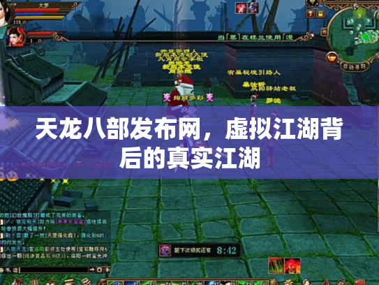 天龙八部发布网，虚拟江湖背后的真实江湖