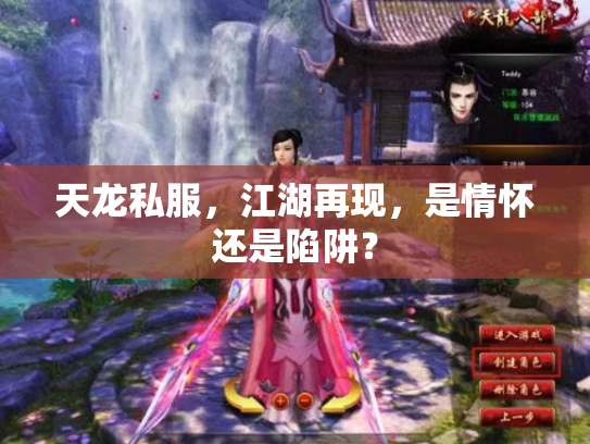 天龙私服，江湖再现，是情怀还是陷阱？