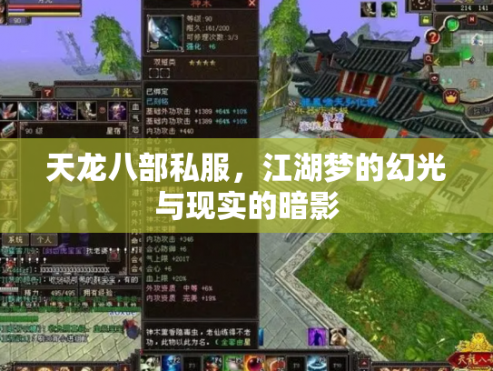 天龙八部私服，江湖梦的幻光与现实的暗影