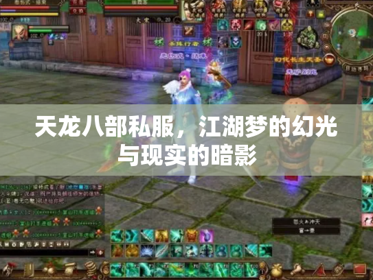 天龙八部私服，江湖梦的幻光与现实的暗影