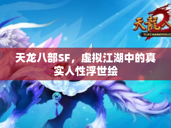 天龙八部SF，虚拟江湖中的真实人性浮世绘