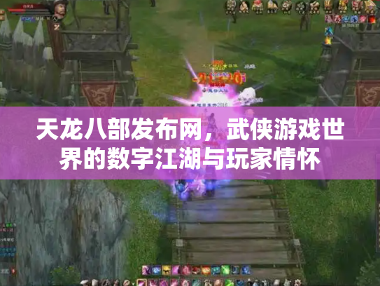 天龙八部发布网，武侠游戏世界的数字江湖与玩家情怀