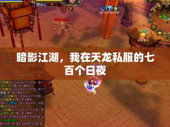 暗影江湖，我在天龙私服的七百个日夜
