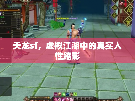天龙sf，虚拟江湖中的真实人性缩影