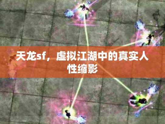 天龙sf，虚拟江湖中的真实人性缩影