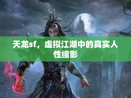 天龙sf，虚拟江湖中的真实人性缩影
