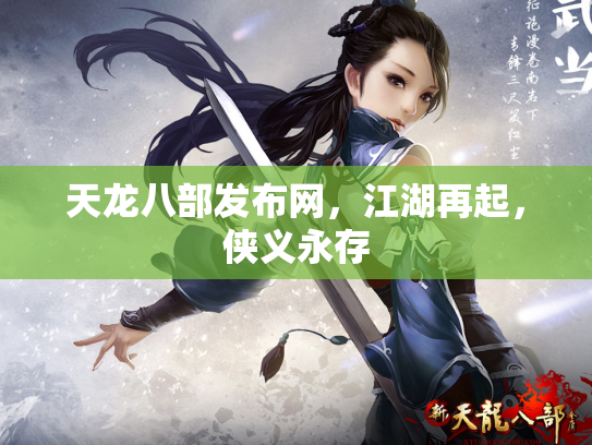 天龙八部发布网，江湖再起，侠义永存