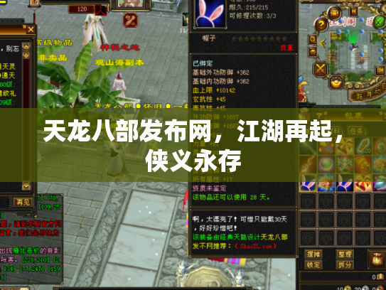 天龙八部发布网，江湖再起，侠义永存