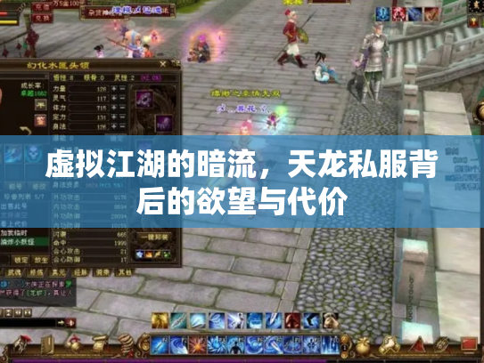 虚拟江湖的暗流，天龙私服背后的欲望与代价