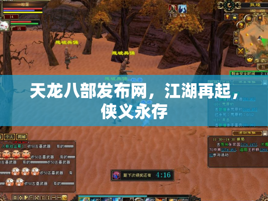 天龙八部发布网，江湖再起，侠义永存