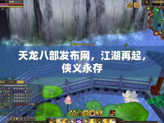 天龙八部发布网，江湖再起，侠义永存