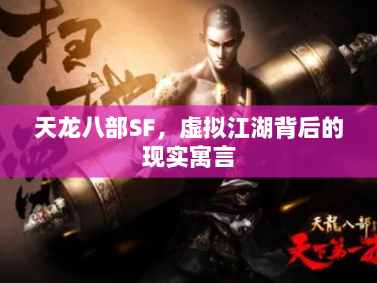 天龙八部SF，虚拟江湖背后的现实寓言
