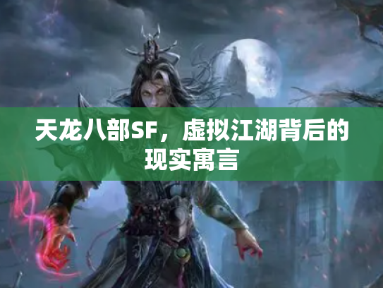 天龙八部SF，虚拟江湖背后的现实寓言
