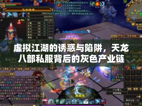 虚拟江湖的诱惑与陷阱，天龙八部私服背后的灰色产业链