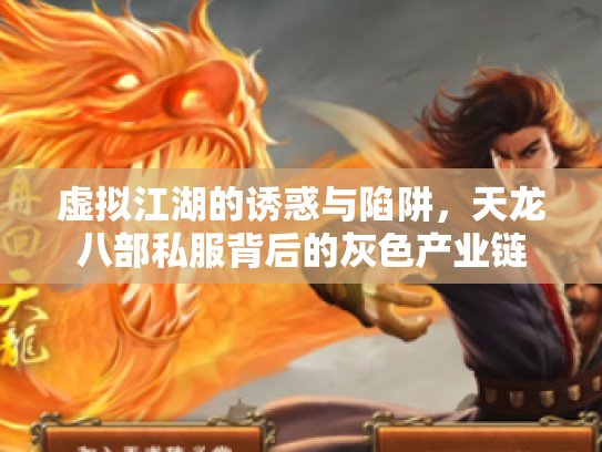 虚拟江湖的诱惑与陷阱，天龙八部私服背后的灰色产业链