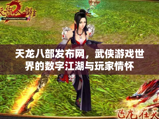 天龙八部发布网，武侠游戏世界的数字江湖与玩家情怀