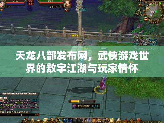 天龙八部发布网，武侠游戏世界的数字江湖与玩家情怀