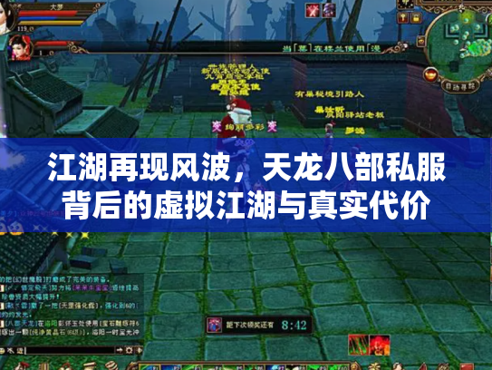 江湖再现风波，天龙八部私服背后的虚拟江湖与真实代价