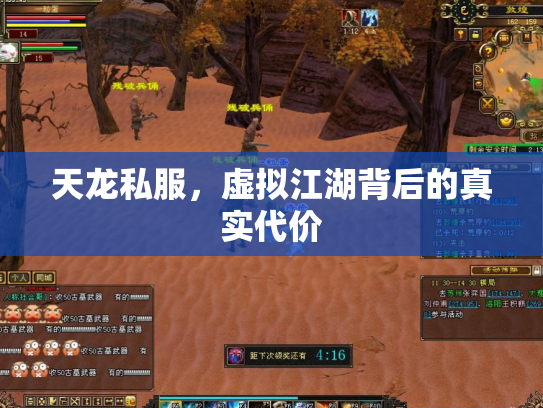 天龙私服，虚拟江湖背后的真实代价