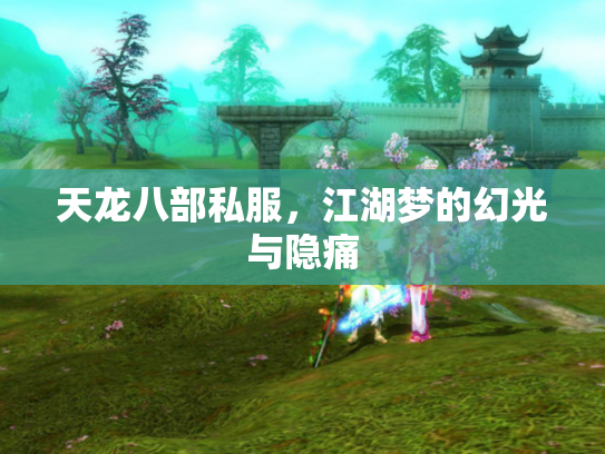 天龙八部私服，江湖梦的幻光与隐痛