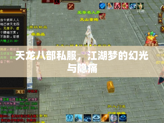 天龙八部私服，江湖梦的幻光与隐痛