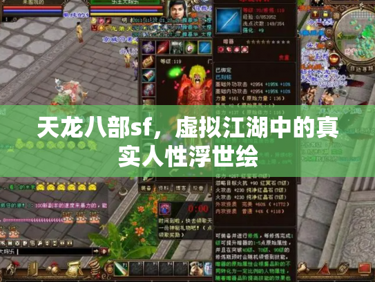 天龙八部sf，虚拟江湖中的真实人性浮世绘