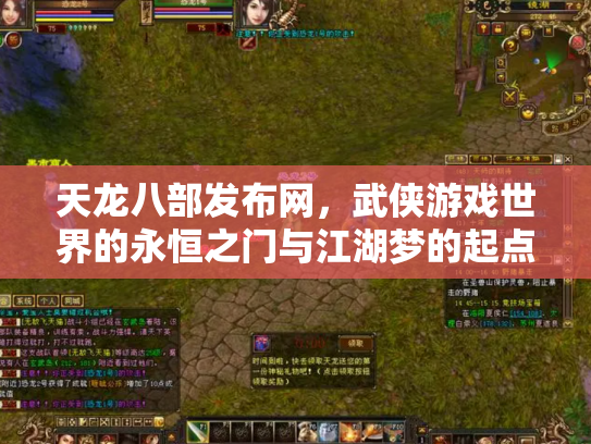天龙八部发布网，武侠游戏世界的永恒之门与江湖梦的起点