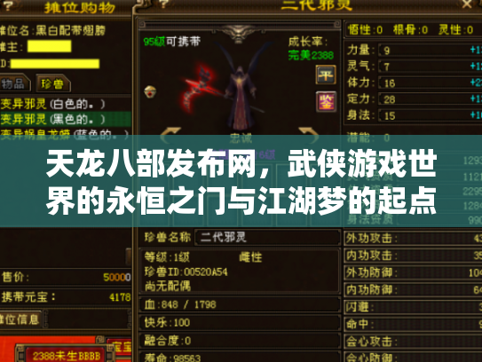 天龙八部发布网，武侠游戏世界的永恒之门与江湖梦的起点
