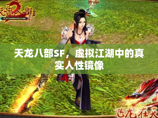天龙八部SF，虚拟江湖中的真实人性镜像