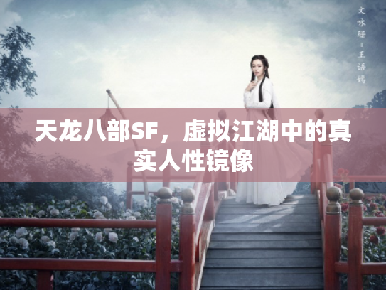 天龙八部SF，虚拟江湖中的真实人性镜像
