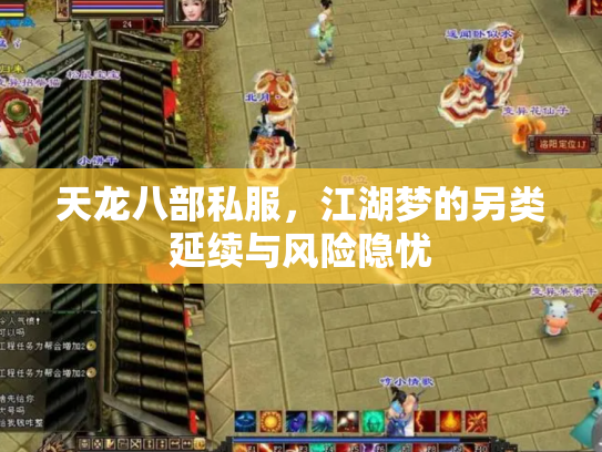 天龙八部私服，江湖梦的另类延续与风险隐忧
