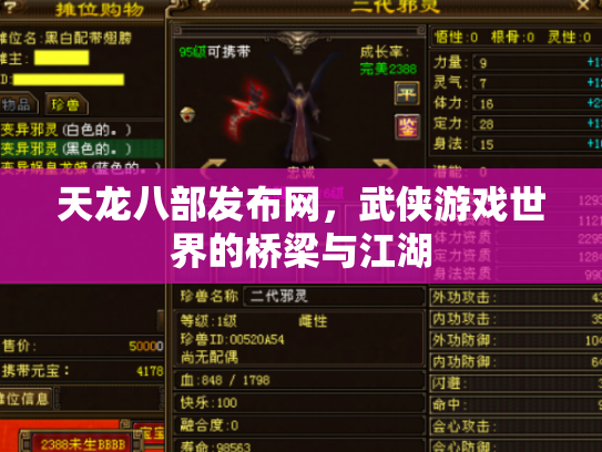 天龙八部发布网，武侠游戏世界的桥梁与江湖