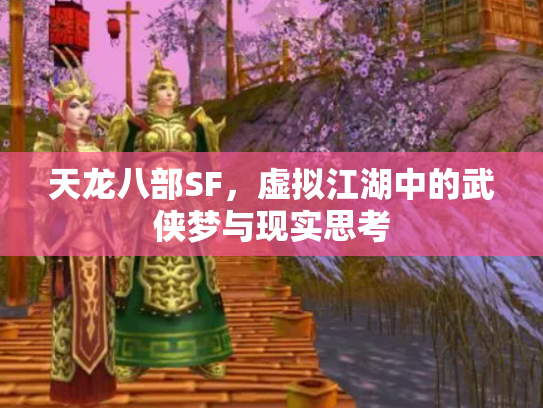 天龙八部SF，虚拟江湖中的武侠梦与现实思考