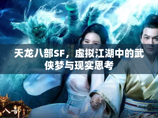天龙八部SF，虚拟江湖中的武侠梦与现实思考