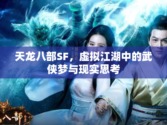 天龙八部SF，虚拟江湖中的武侠梦与现实思考