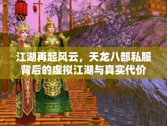 江湖再起风云，天龙八部私服背后的虚拟江湖与真实代价