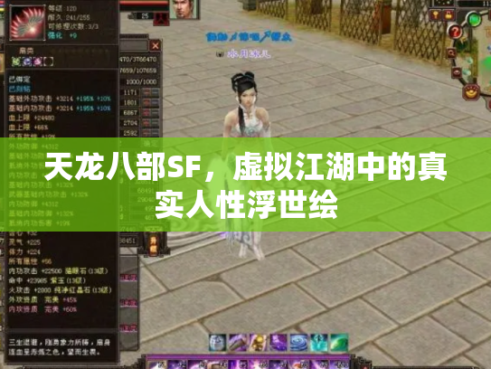 天龙八部SF，虚拟江湖中的真实人性浮世绘