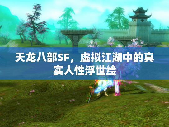 天龙八部SF，虚拟江湖中的真实人性浮世绘