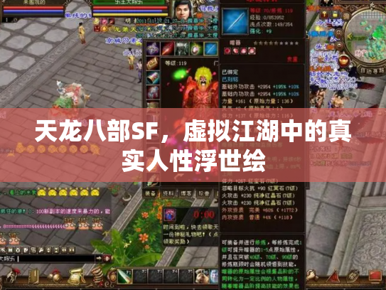 天龙八部SF，虚拟江湖中的真实人性浮世绘