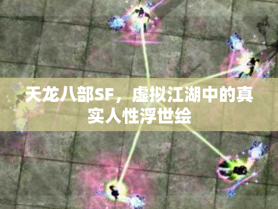 天龙八部SF，虚拟江湖中的真实人性浮世绘