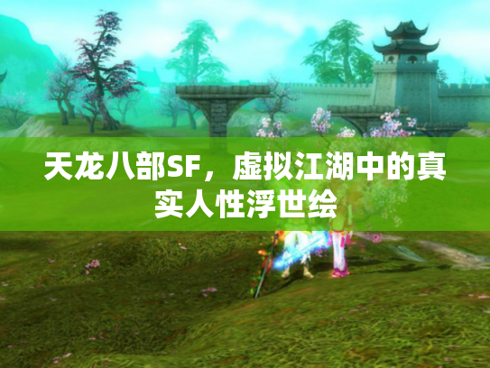 天龙八部SF，虚拟江湖中的真实人性浮世绘
